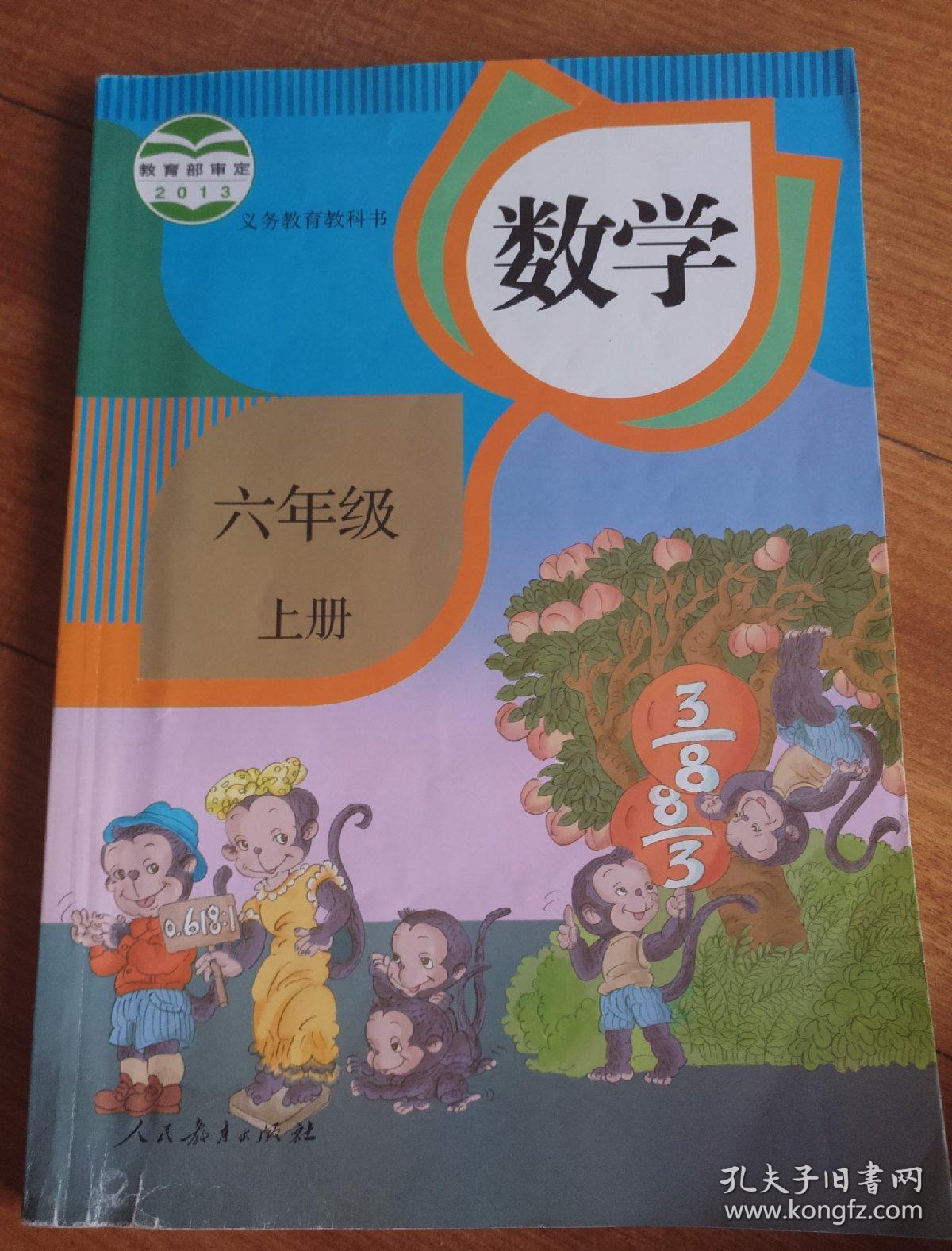 人教版六年级上册数学书课本 小学6六年级数学上册教材教科书 2016