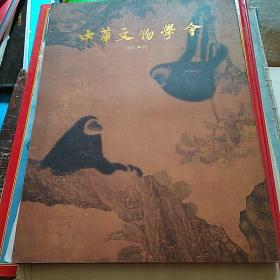 中华文物学会1991年刊