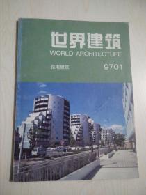 世界建筑1997-1