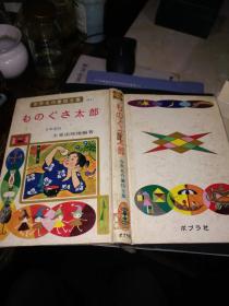 世界名作童话全集 日文31