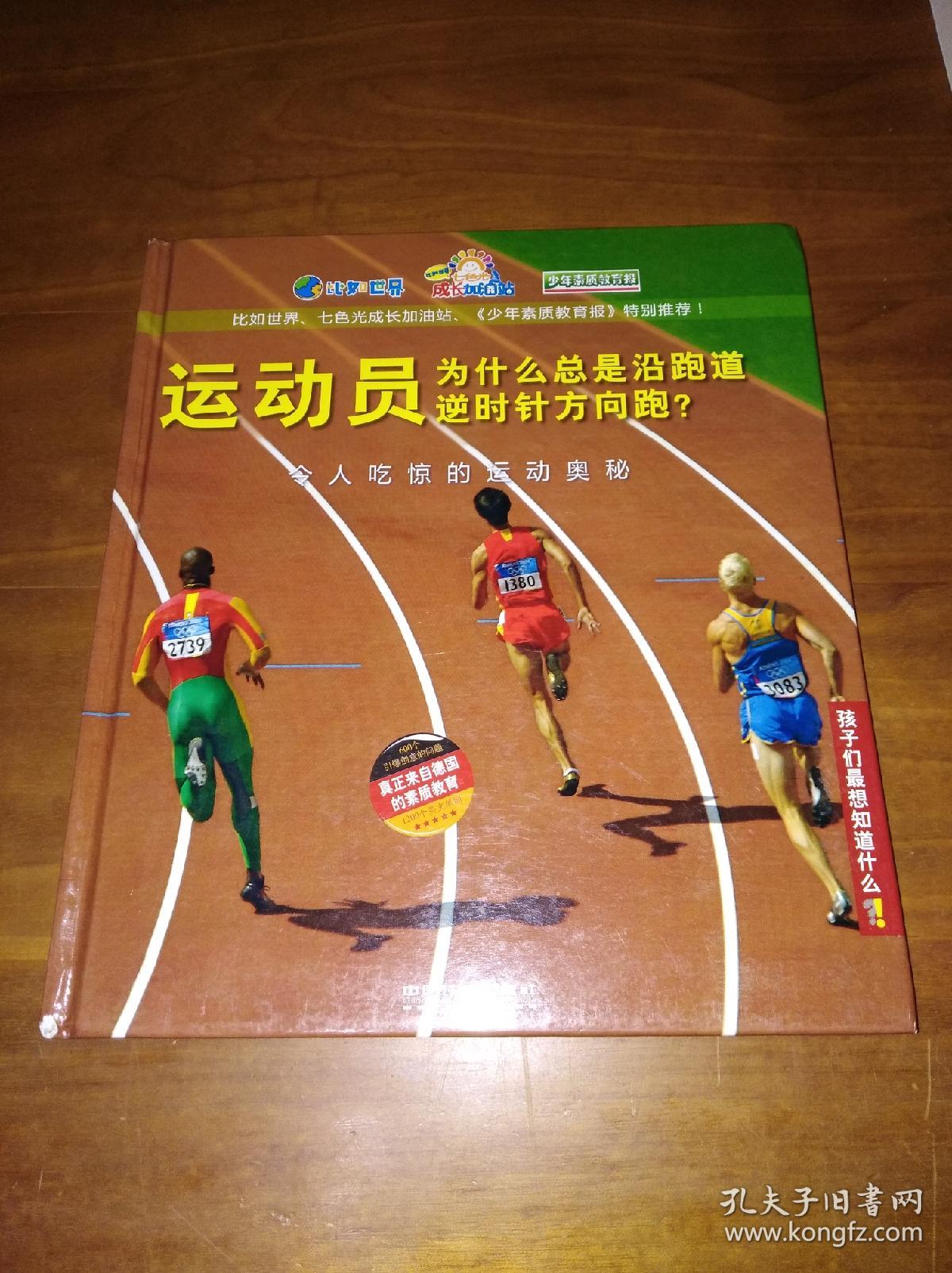 孩子们最想知道什么·运动员为什么总是沿跑道逆时针方向跑?