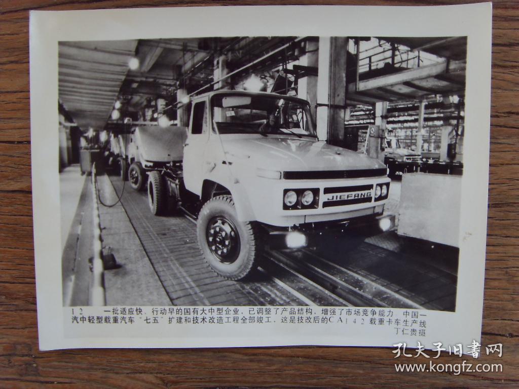 老照片 :【※ 1988年,七五期间中国一汽中轻型载重汽车---解放ca142