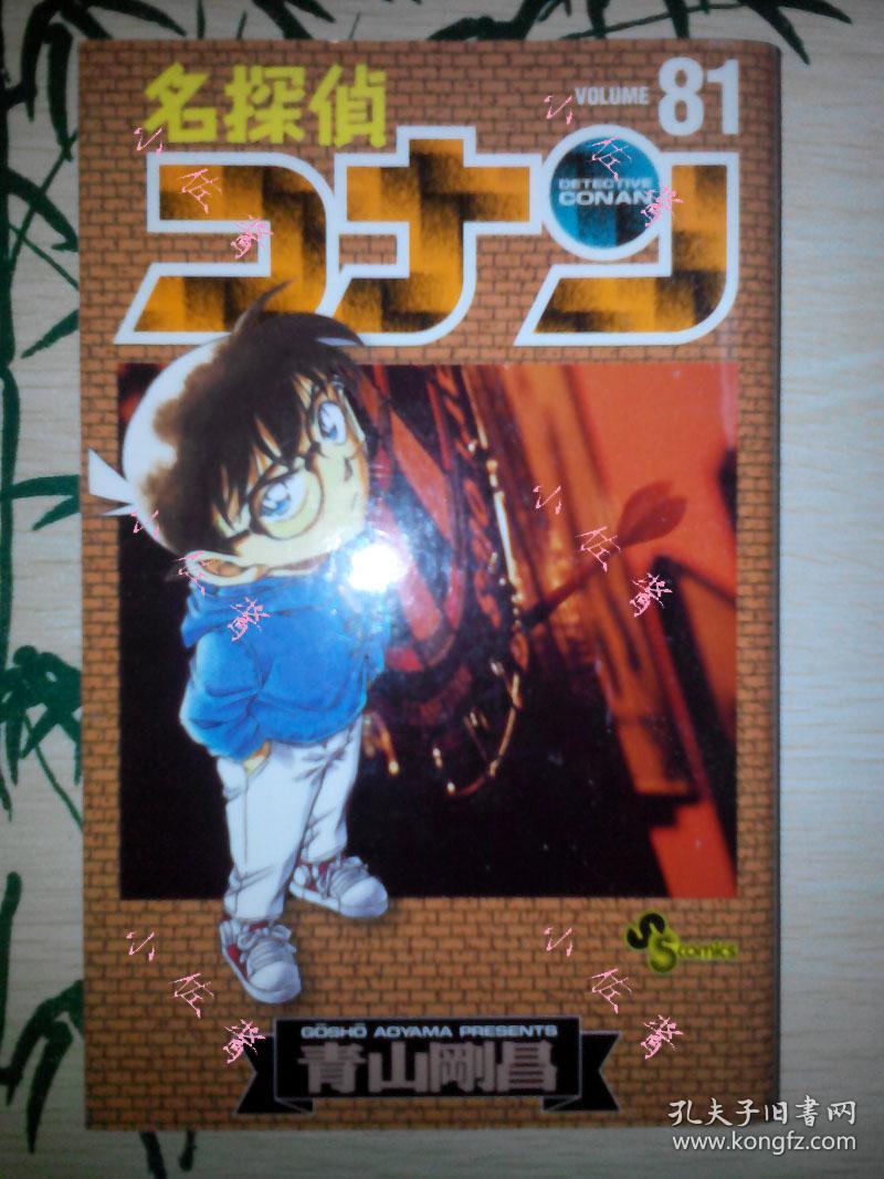 【现货】名侦探柯南第81卷日文原版青山刚昌作品小学馆出品单行本散本