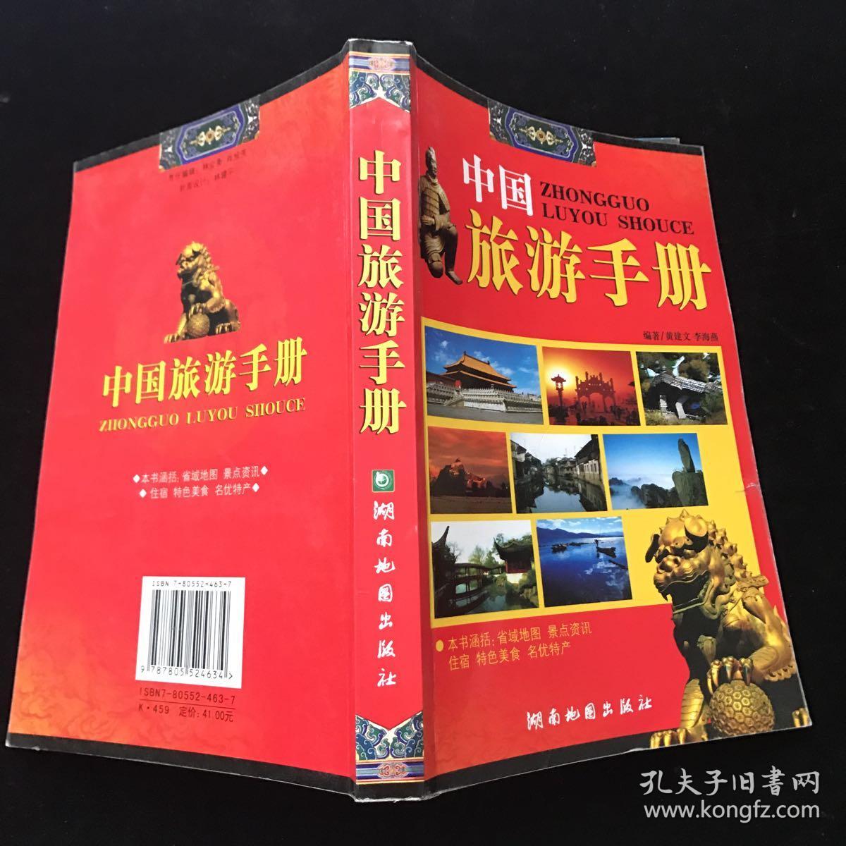 中国旅游手册