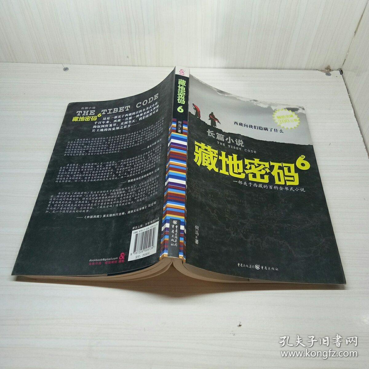 藏地密码6