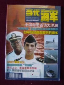 当代海军1998年第4期