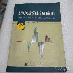 超小波分析及应用