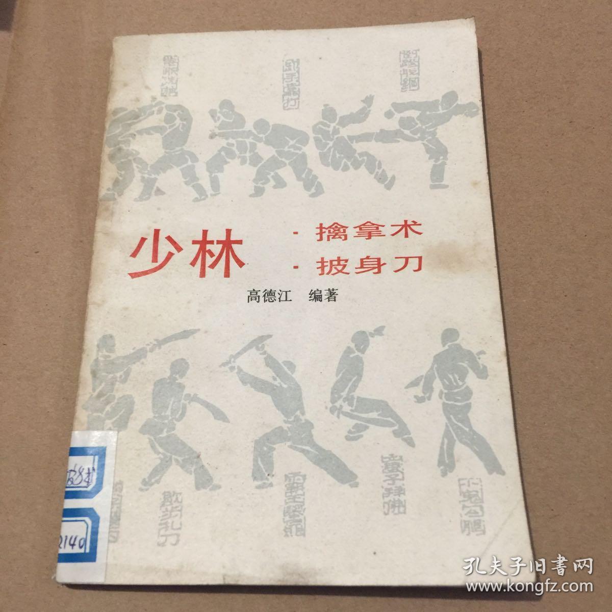 少林擒拿术披身刀