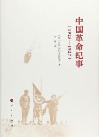 中国革命纪事：（1925-1927）