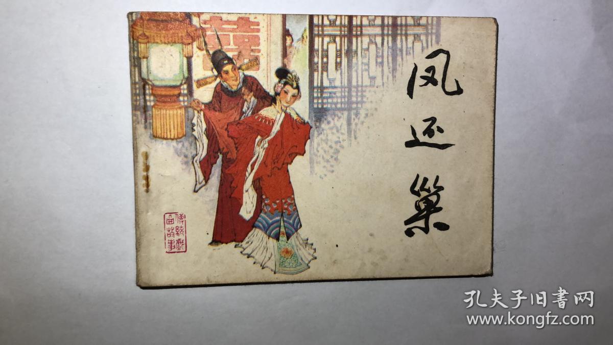 连环画:凤还巢