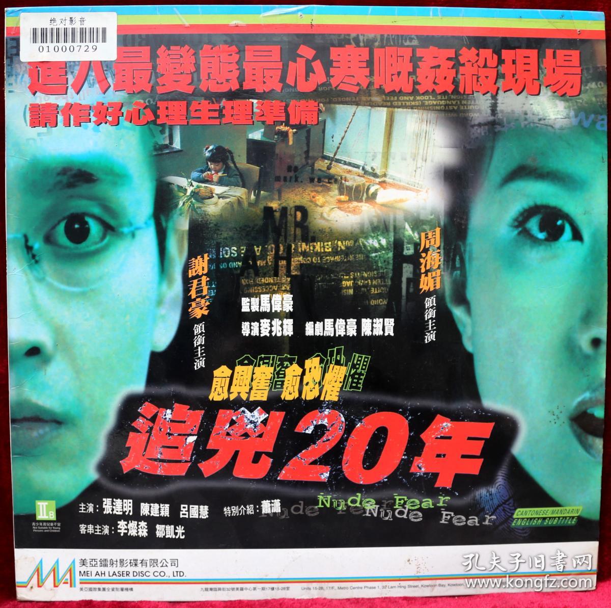 《追凶二十年》ld影碟 .