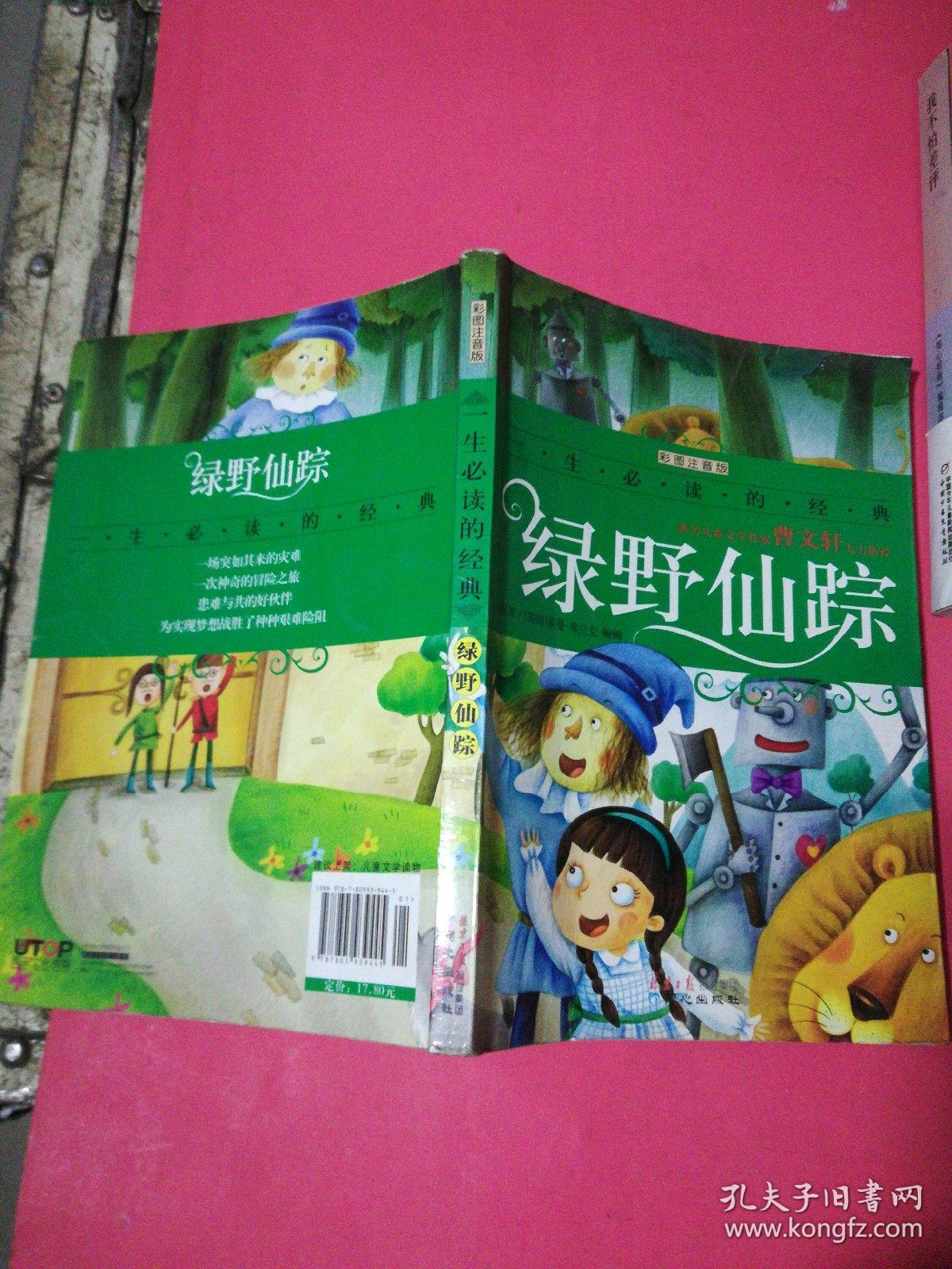 一生必读的经典:绿野仙踪(彩图注音版)
