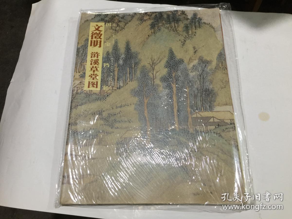 国宝档案:文征明浒溪草堂图