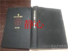 日本文学の歴史第4巻 复古と革新
