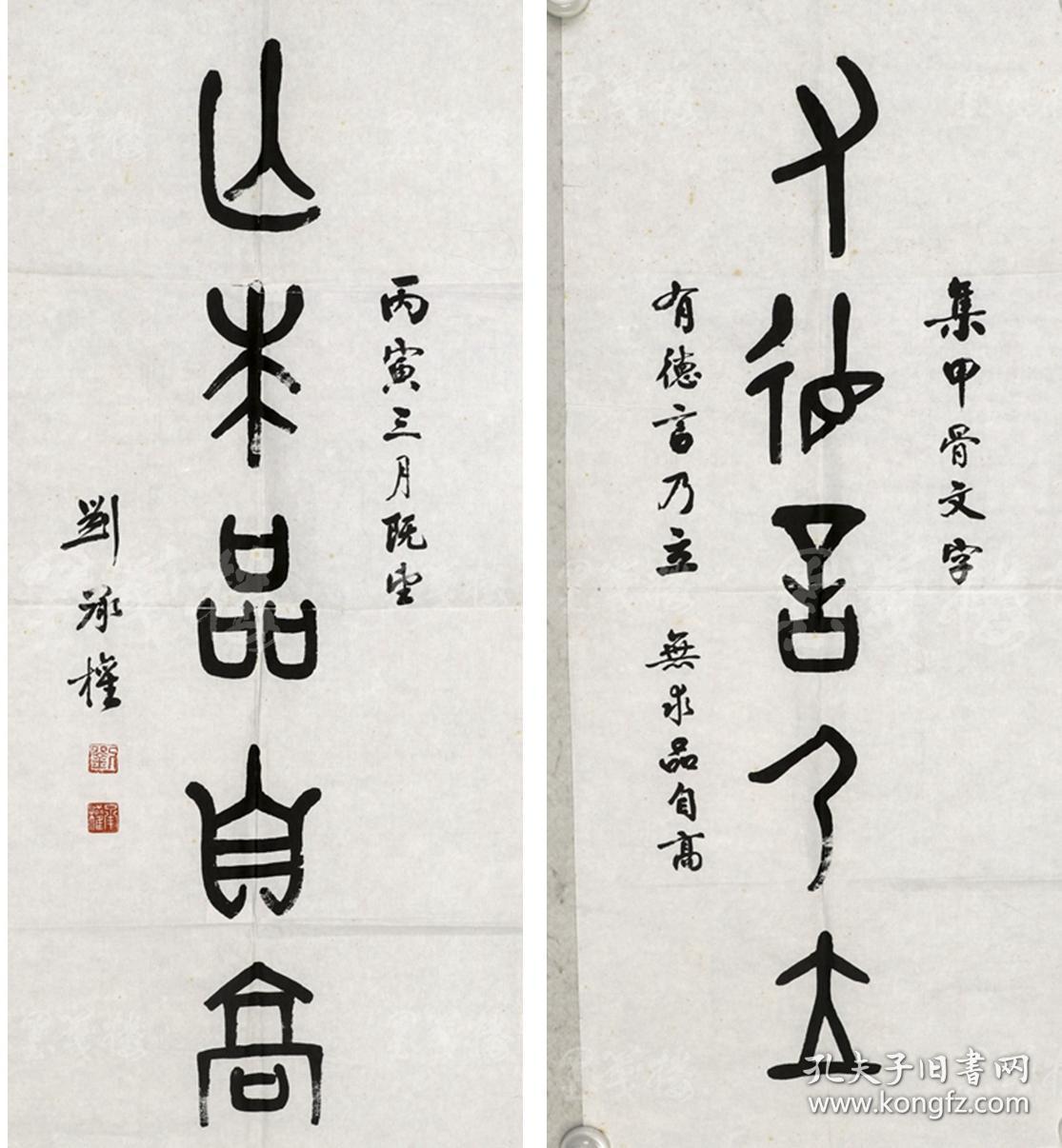 著名书法家,中国书协会员 刘承权 1986年书法对联作品《有德言乃立