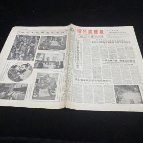 60年代报纸。（哈尔滨晚报）