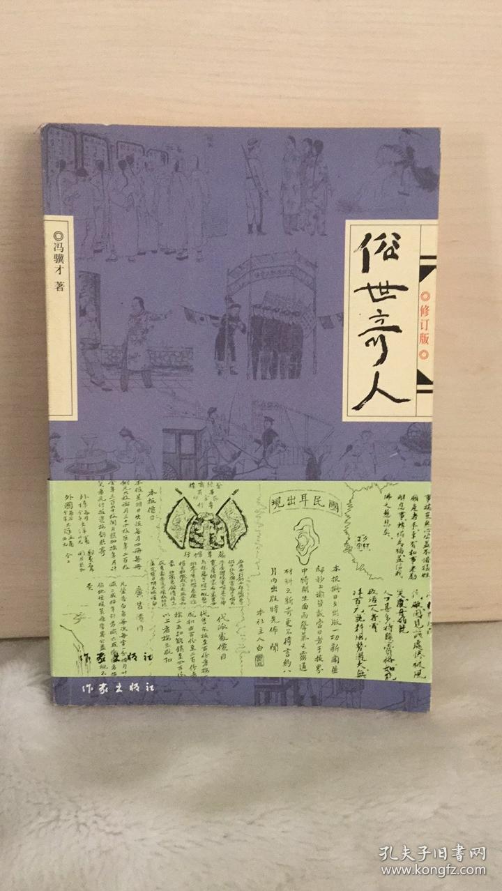 俗世奇人(修订版)