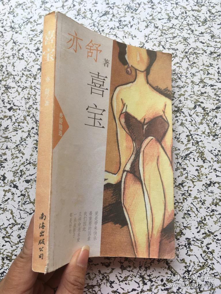 喜宝(亦舒)_简介_价格_文学书籍_孔网
