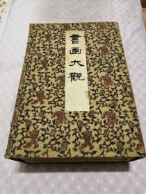 珂罗版画册 《书画大观》1函 6册全