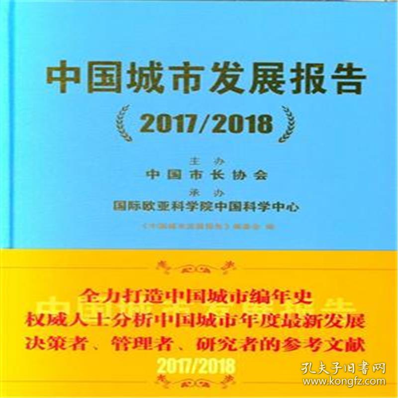正版图书:中国城市发展报告2017\/2018