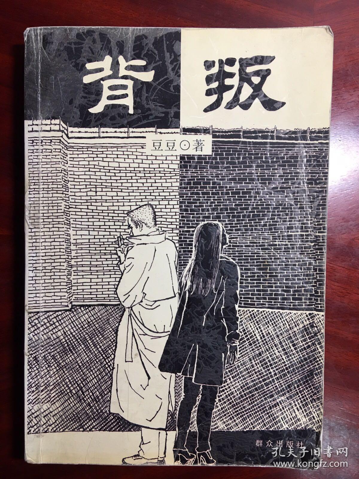 背叛:宋一坤 夏英杰