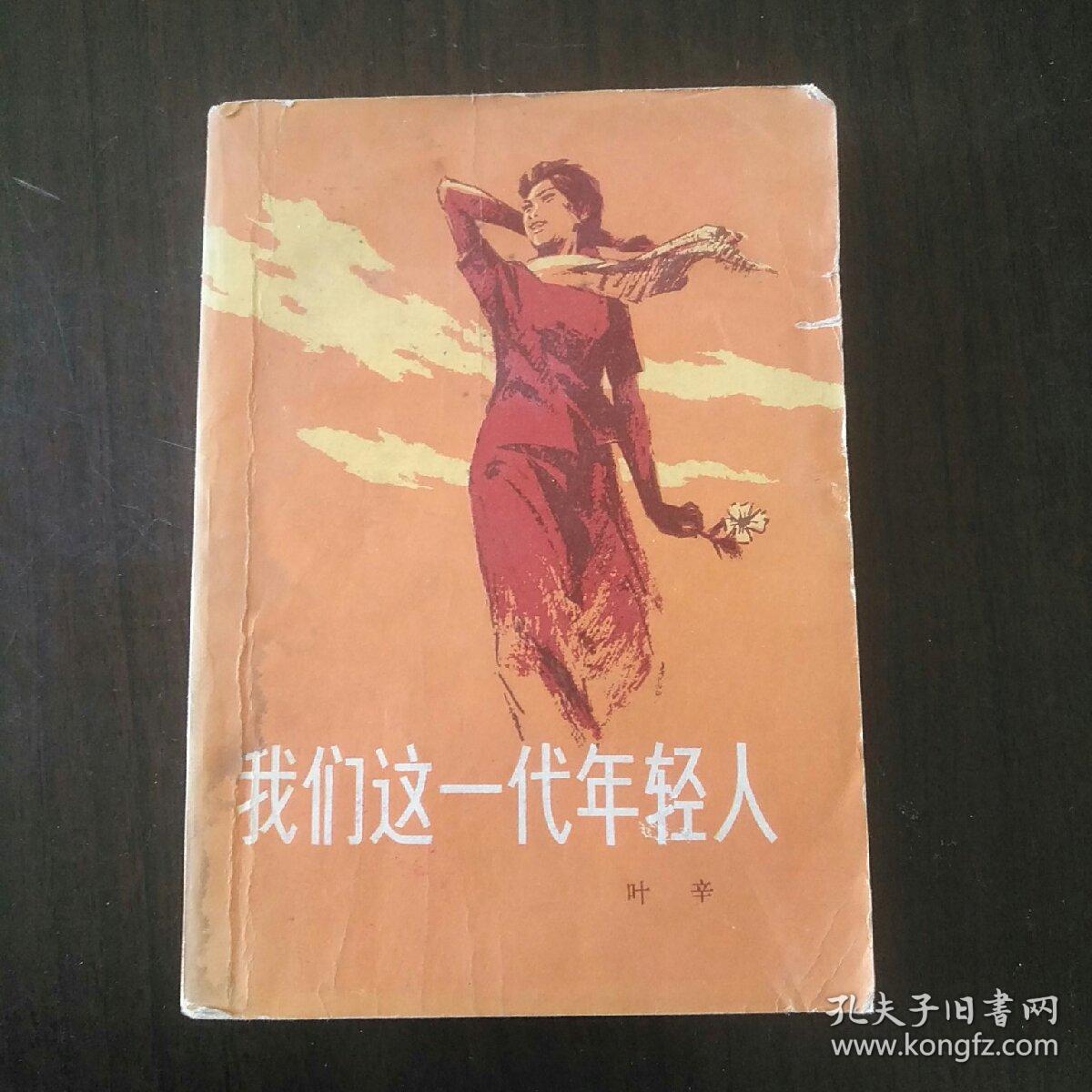 我们这一代年轻人