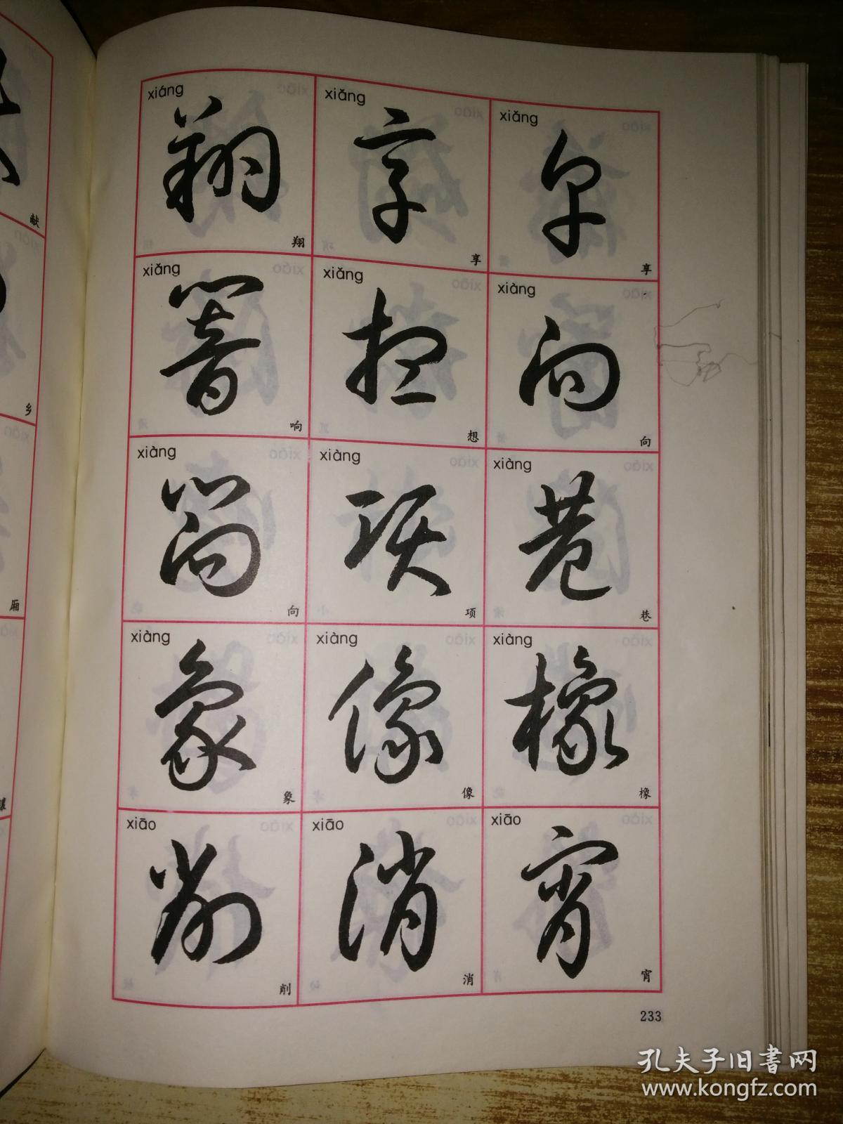 草书【原版书】_孔夫子旧书网