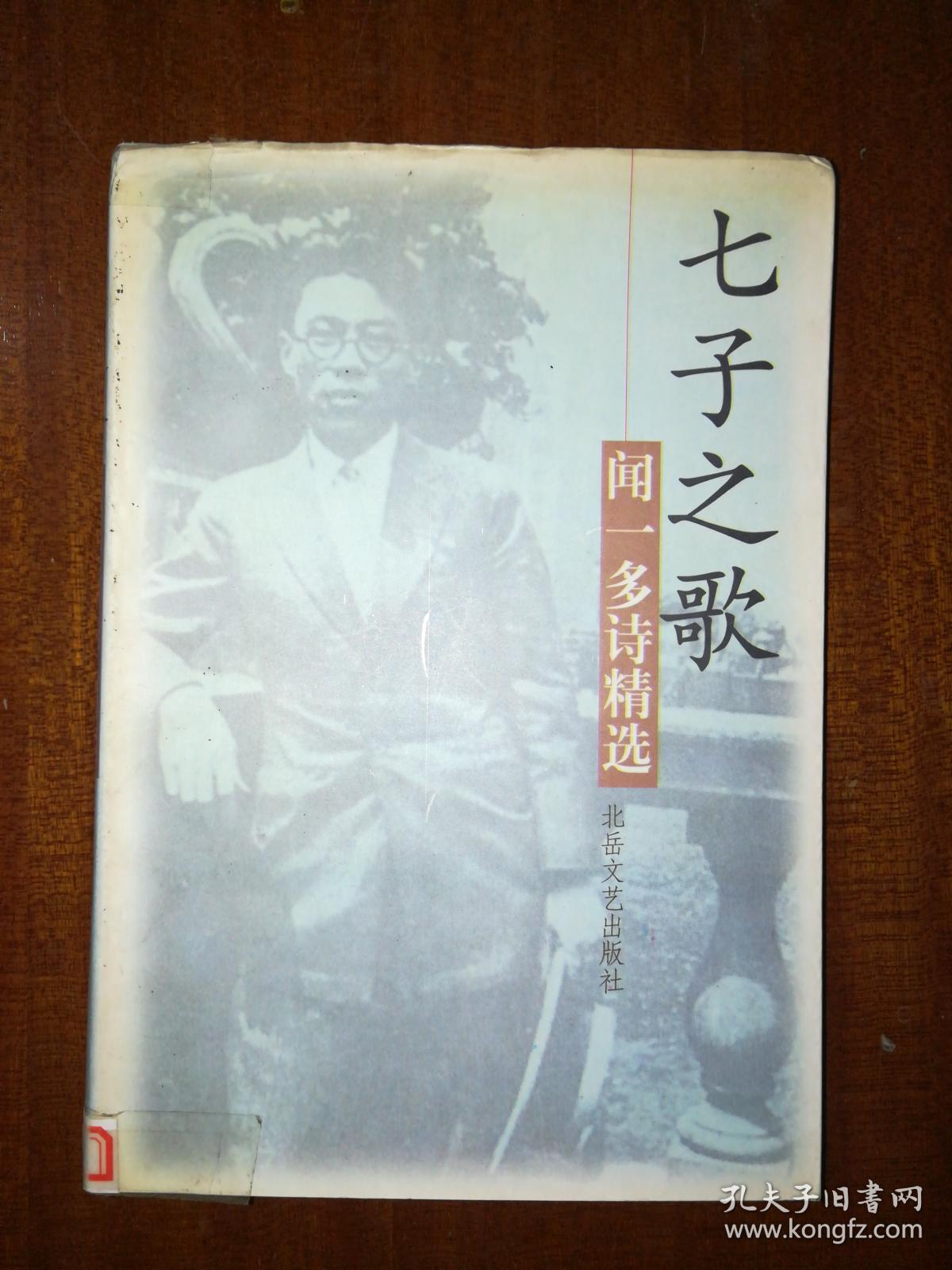 七子之歌:闻一多诗精选