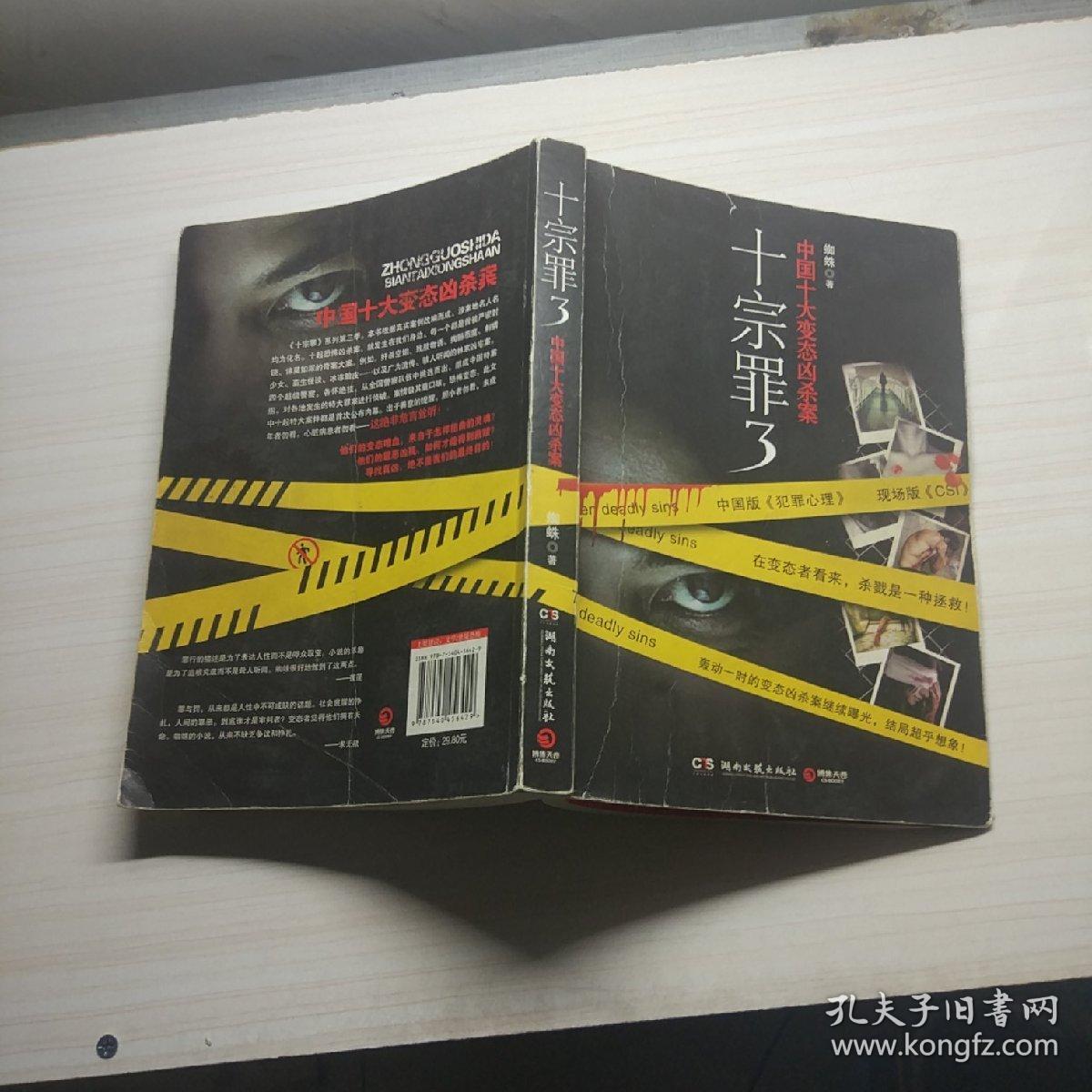 十宗罪3:中国十大变态凶杀案