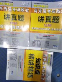 2020年肖秀荣考研政治命题人讲真题