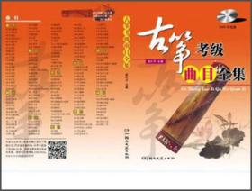 古筝考级曲目全集（DVD示范版）