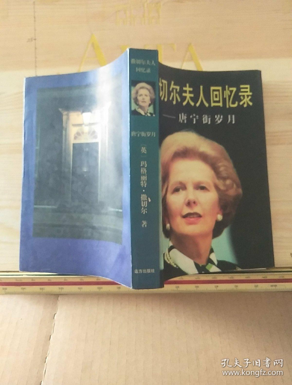 撒切尔夫人回忆录·唐宁街岁月