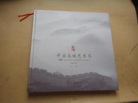 中国长城艺术家：书法卷