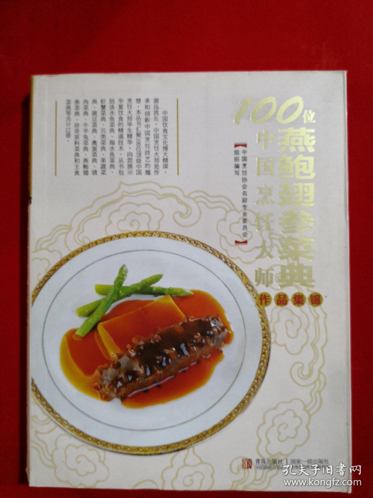 100位中国烹饪大师作品集锦(燕鲍翅参菜典)