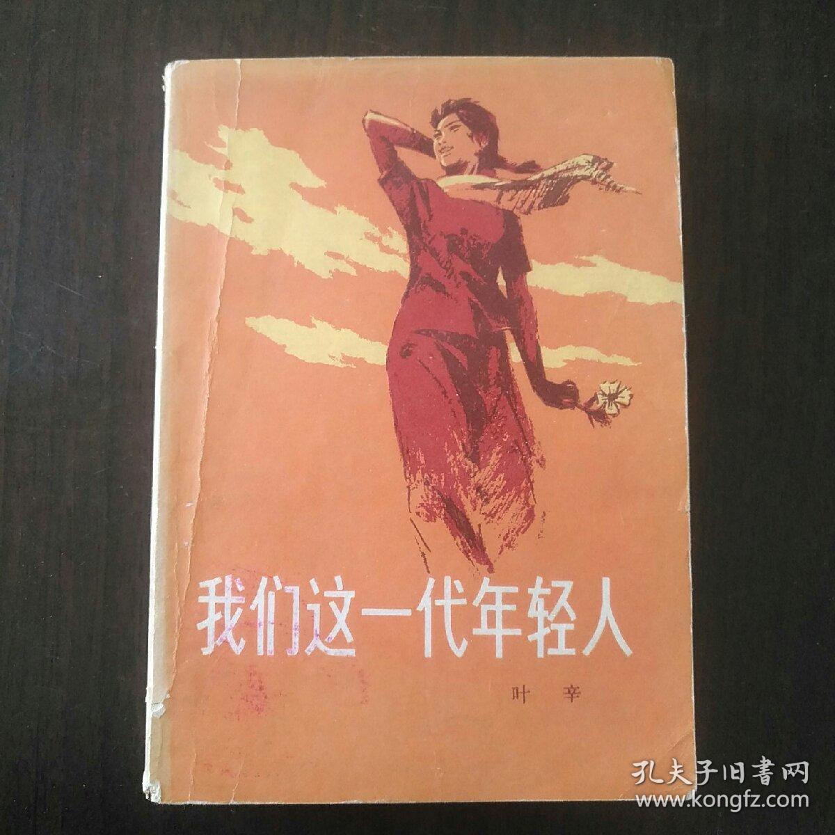 我们这一代年轻人.