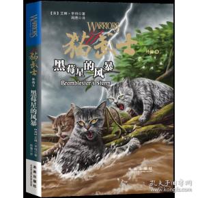 猫武士外传8:黑莓星的风暴 新版