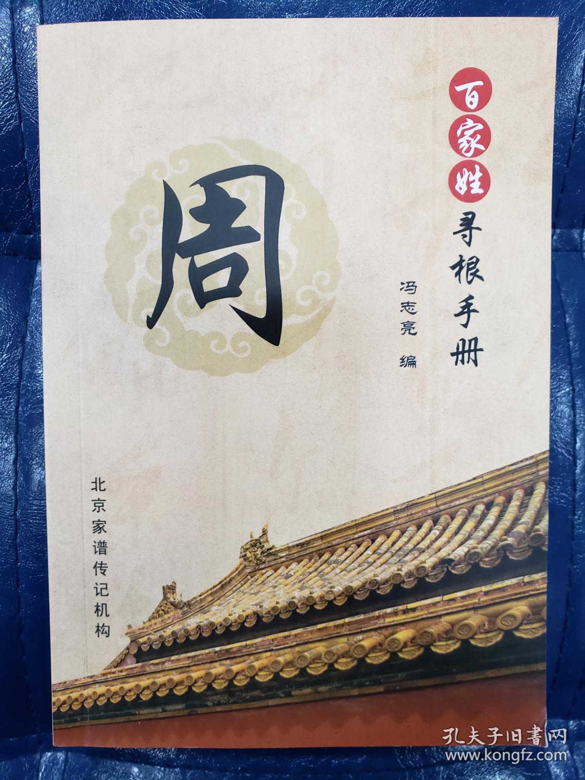 百家姓寻根手册——周
