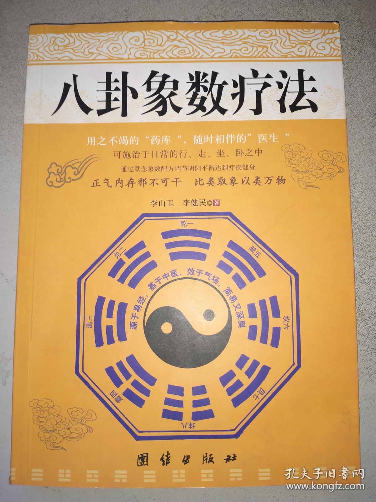 八卦象数点穴疗法