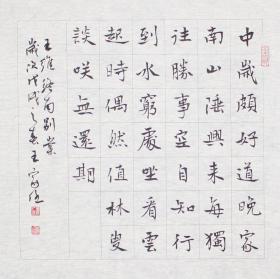【保真】兰亭名家王家任精品斗方:王维《终南别业》