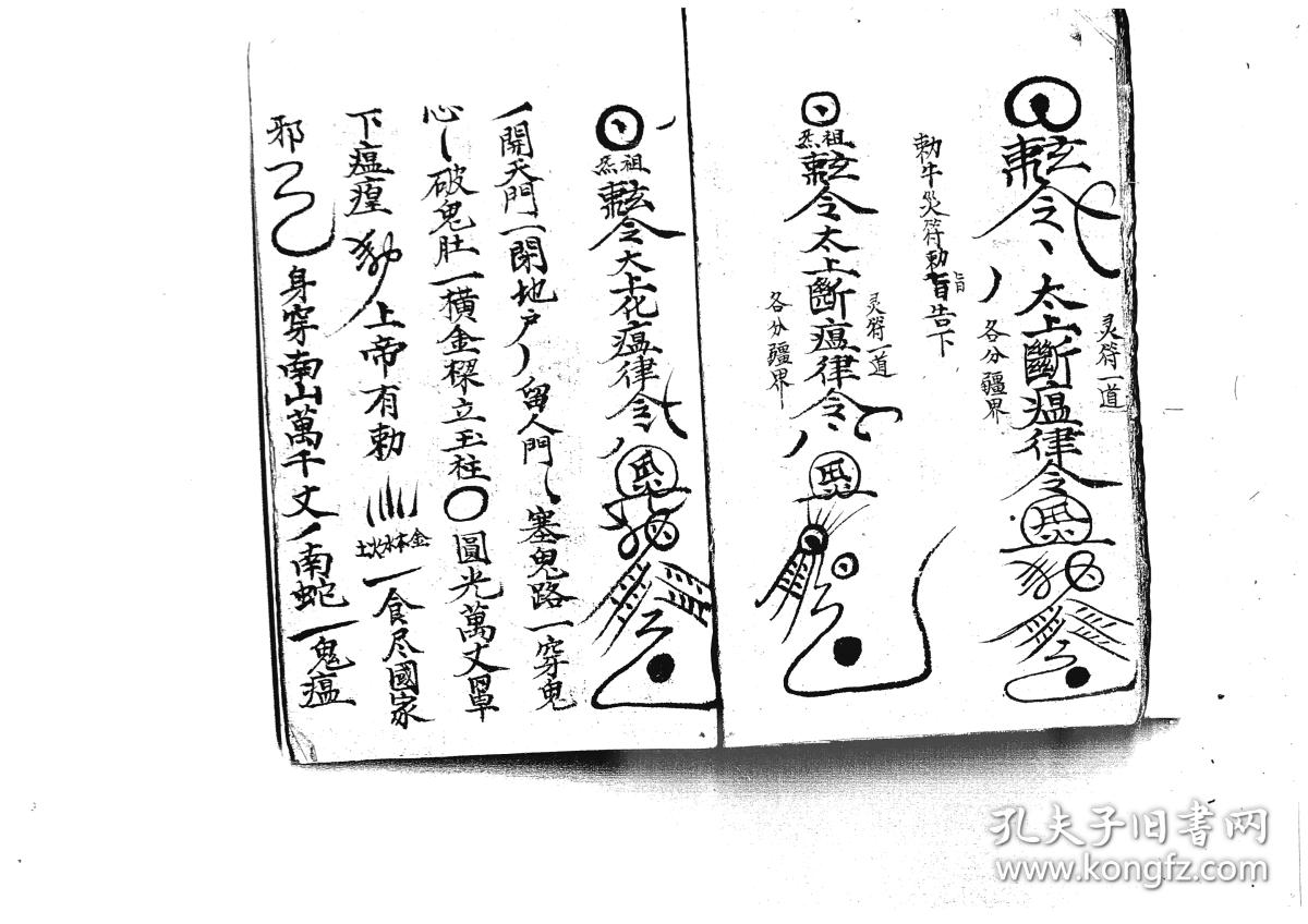 道教老法本 老符书 道教符法本 道门瘟难家宝大法 20筒页 复印件