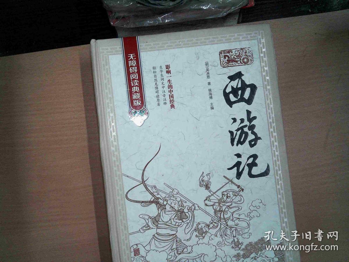 西游记无障碍阅读典藏版精装版书脊开裂