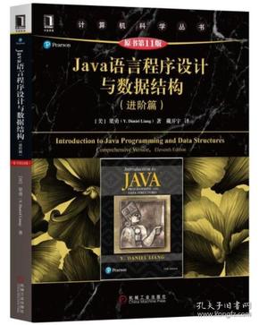Java语言程序设计与数据结构(进阶篇)(原书第1