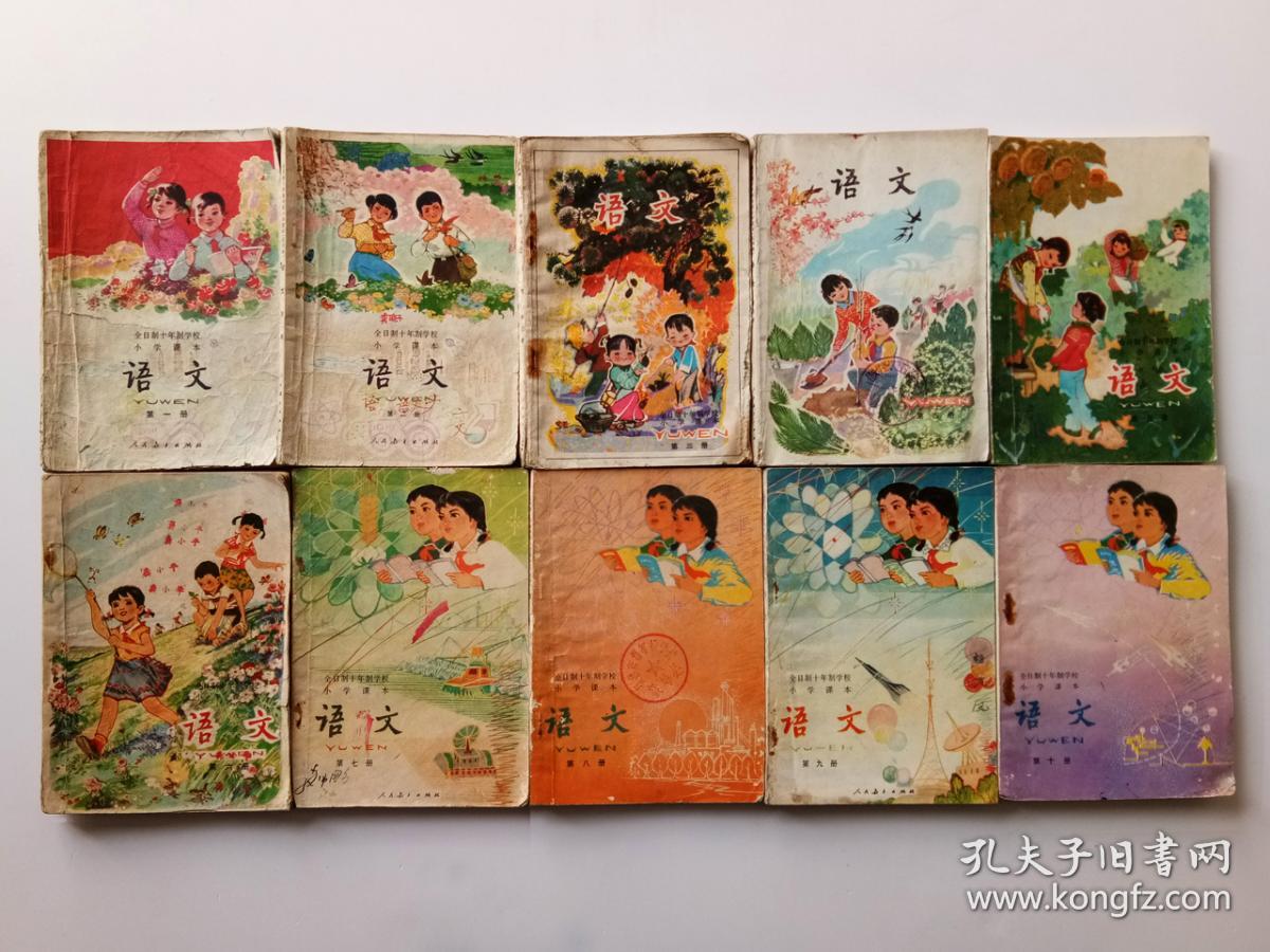 70后80年代人教版原版怀旧老课本老教材全日制十年制小学课本语文教科
