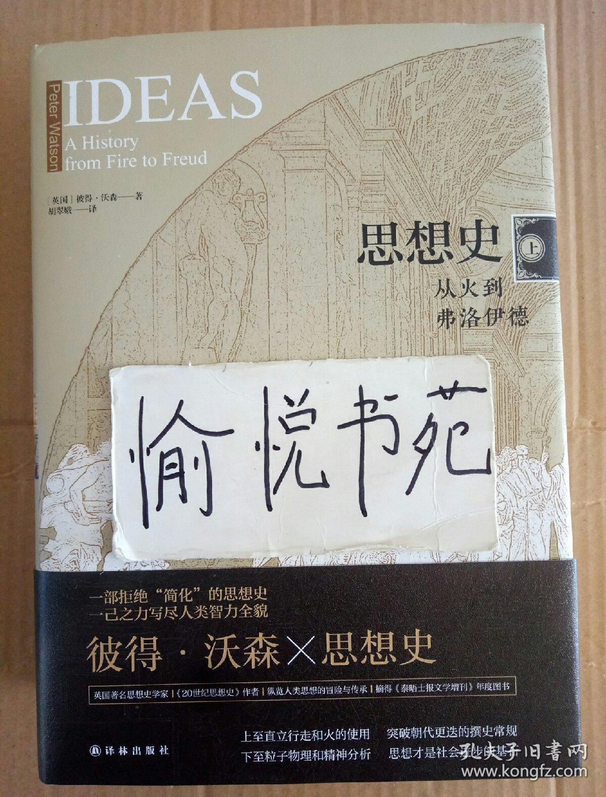 思想史:从火到弗洛伊德(套装共2册)