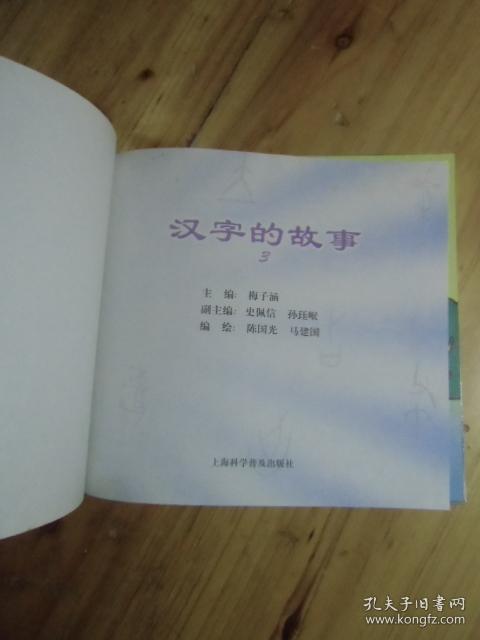 汉字的故事 3【如图47号_梅子涵_孔夫子旧书网