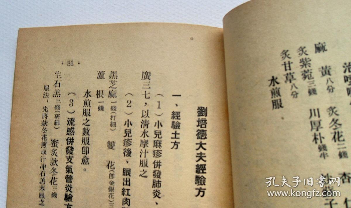 专治男妇老幼肾气不足遗水尿床特效方,神效接骨丹方,家传腹水秘1200