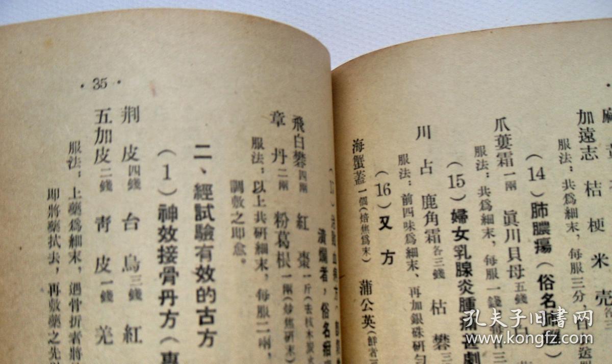 专治男妇老幼肾气不足遗水尿床特效方,神效接骨丹方,家传腹水秘1200