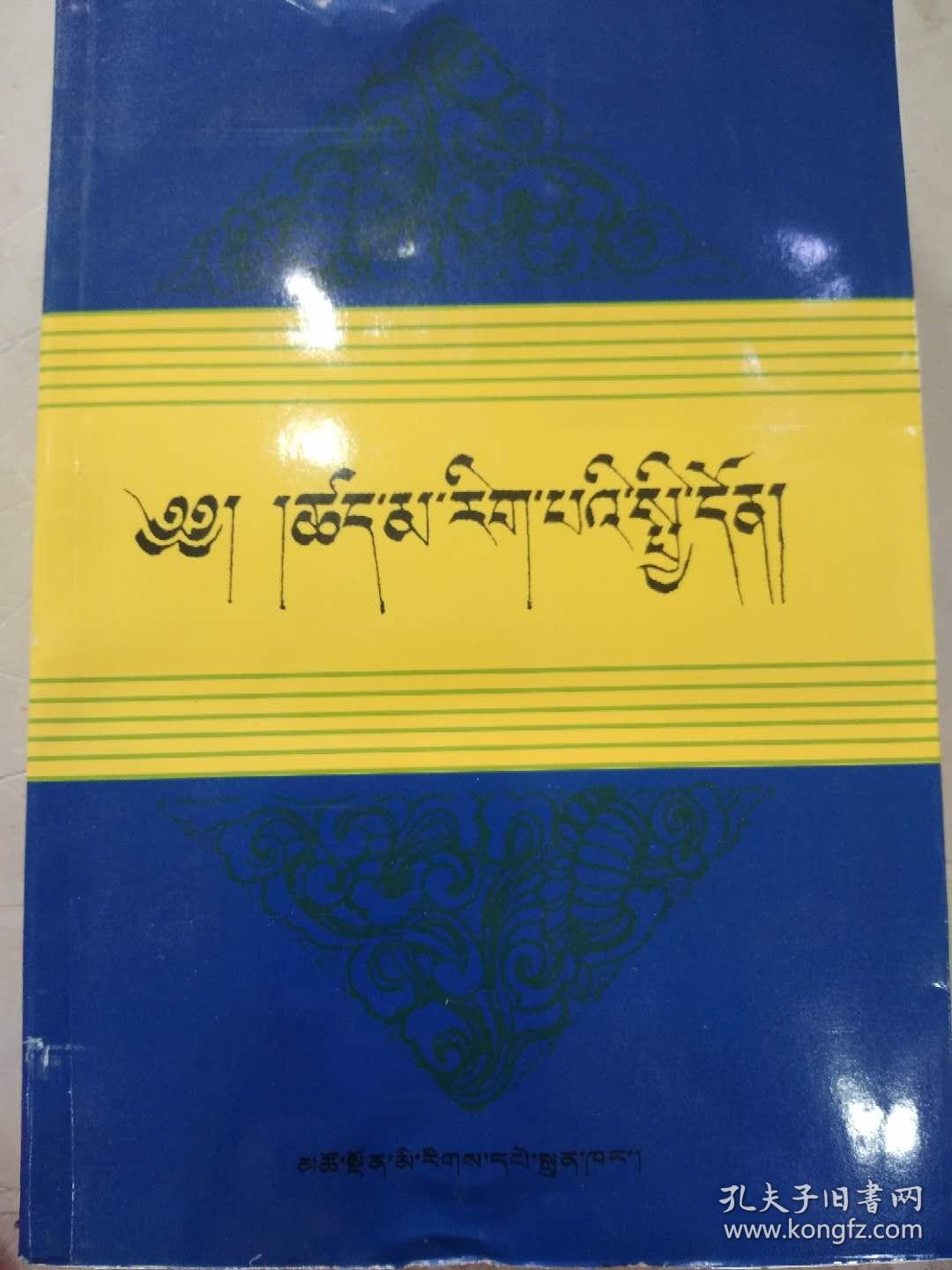 藏传因明概论(藏文)