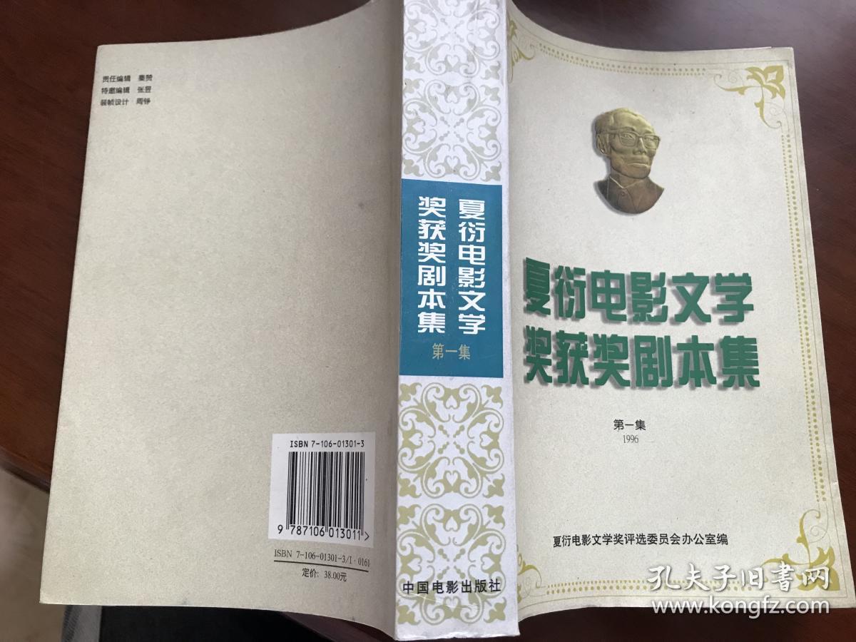 夏衍电影文学奖获奖剧本集第一集