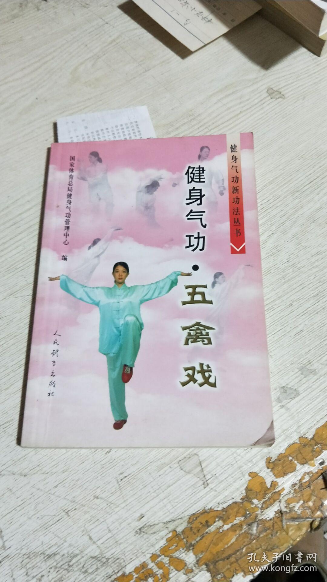 健身气功:五禽戏(字迹)